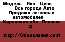  › Модель ­ Ява › Цена ­ 15 000 - Все города Авто » Продажа легковых автомобилей   . Кировская обл.,Леваши д.